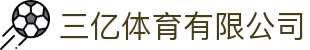 三亿(集团)体育科技有限公司官网"